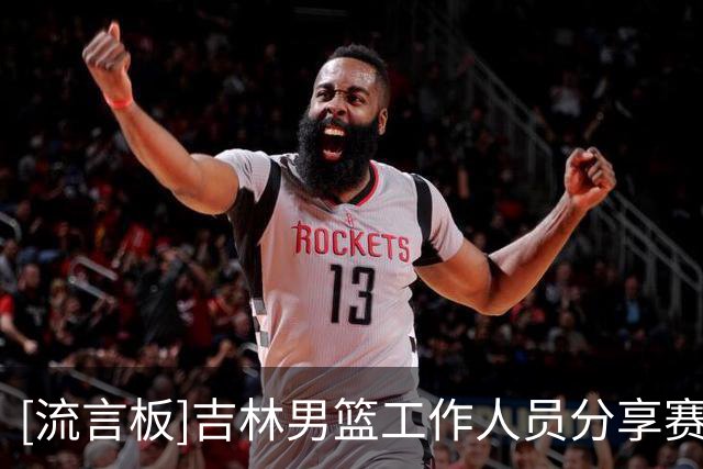 [流言板]吉林男篮工作人员分享赛后获胜片段：李昂指导的第一次胜利